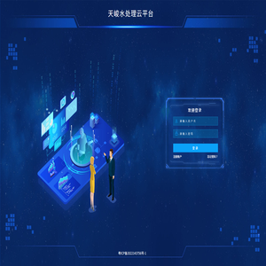 天峻水处理云平台