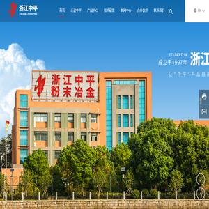 浙江中平粉末冶金有限公司