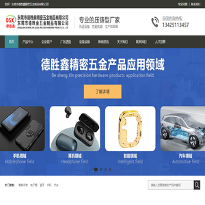 【官网】东莞市德胜鑫精密五金制品有限公司