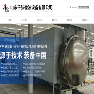 山东千弘微波设备有限公司