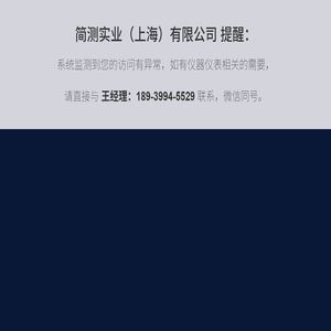 简测实业（上海）有限公司