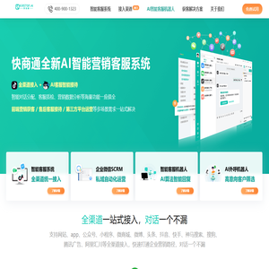 快商通智能营销客服