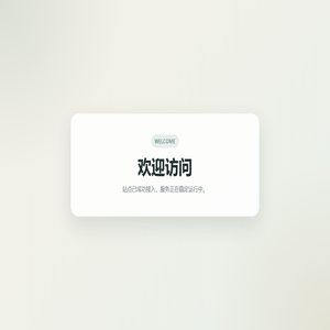 欢迎访问