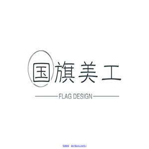 国旗美工