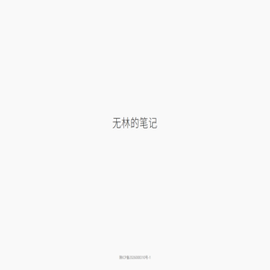 无林的笔记