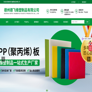 德州德飞橡塑制品有限公司