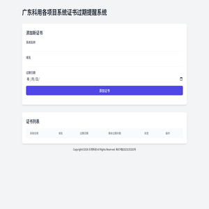 广东科用各项目系统证书过期提醒系统