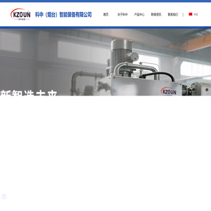 科中（烟台）智能装备有限公司