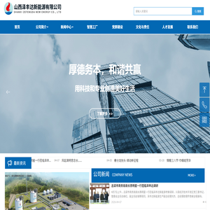 山西泽丰达新能源有限公司