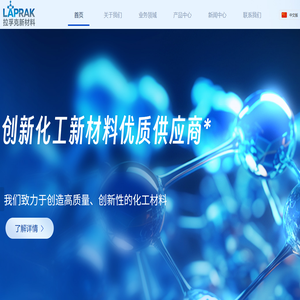 上海拉孚克新材料有限公司