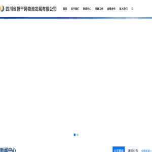 四川省骨干网物流发展有限公司