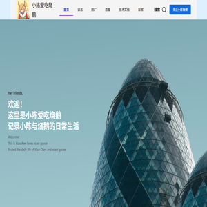 小陈爱吃烧鹅