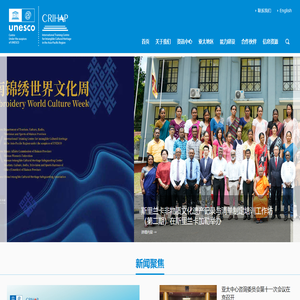 联合国教科文组织亚太地区非物质文化遗产国际培训中心