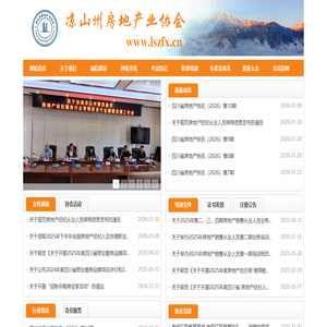 凉山州房地产业协会