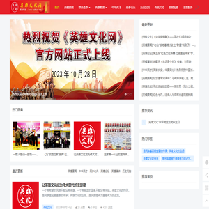 英雄文化网！让英雄文化成为伟大时代的主旋律！