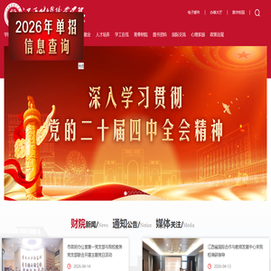 江西财经职业学院