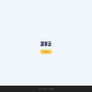 源享云