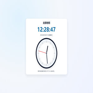 北京时间时钟