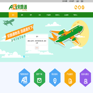 安路通网站