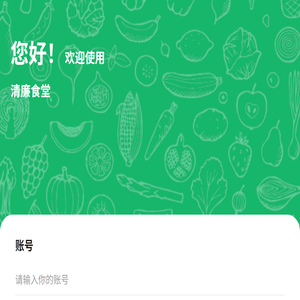 清廉食堂