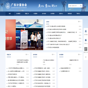 广东计量协会