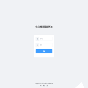 铃杰供应商协同平台