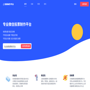 免费第三方微信投票制作平台