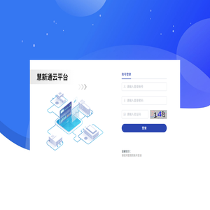 慧新通云平台