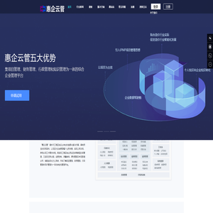 惠企云管