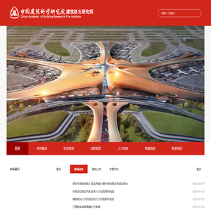 中国建筑科学研究院建筑防火研究所