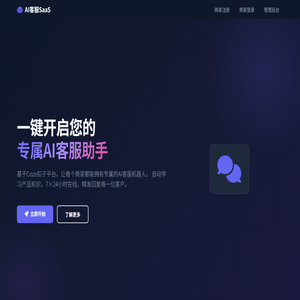 AI客服SaaS平台