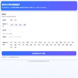 高考志愿填报助手