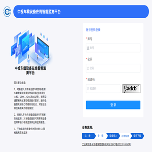中检车载设备在线智能监测平台
