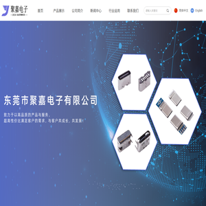 东莞市聚嘉电子有限公司