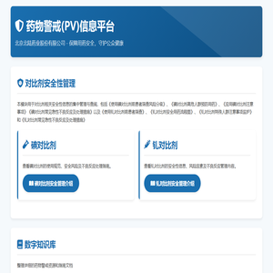 药物警戒(PV)信息平台