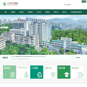 江门市人民医院