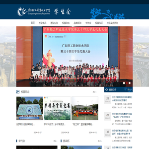 广东轻工职业技术学院学生会