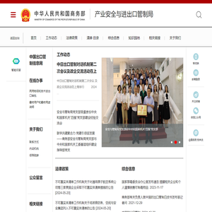 商务部产业安全与进出口管制局