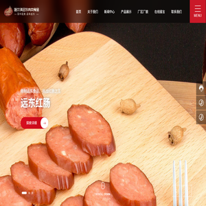哈尔滨市远东肉类食品有限公司