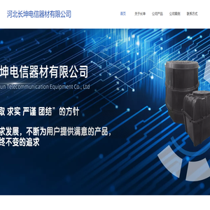 河北长坤电信器材有限公司