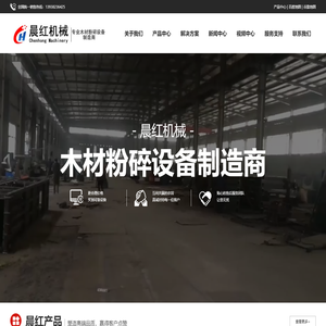 打造专业的木头粉碎机,树枝粉碎机,锯末机,木屑机,木材破碎机品牌厂家