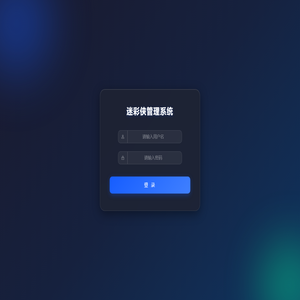 迷彩侠管理系统