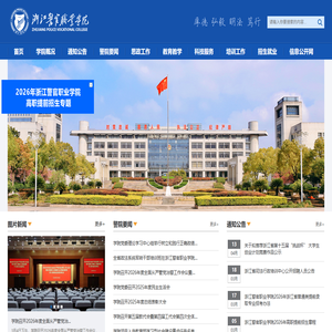 浙江警官职业学院门户网站