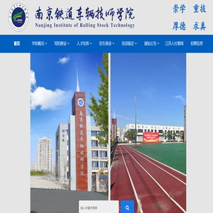 南京铁道车辆技师学院