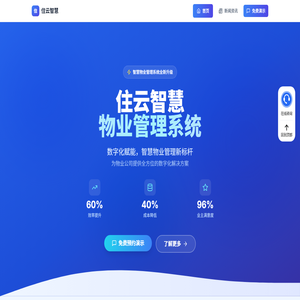 住云智慧物业管理系统
