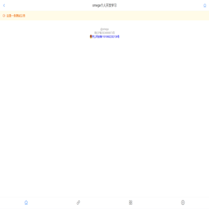 omega个人开发学习