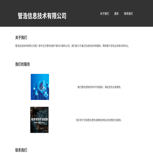 管浩信息技术有限公司
