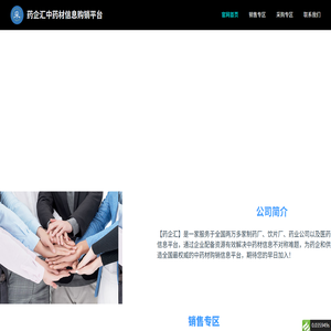 药企汇中药材信息购销平台