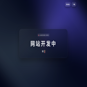 开发中