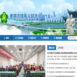 孝感市残疾人联合会